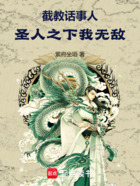 截教話事人，圣人之下我無敵在線閱讀