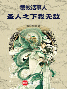 截教話事人，圣人之下我無敵