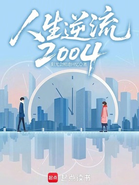 人生逆流2004在线阅读