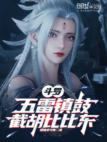 斗羅:五雷鎮鼓,截胡比比東