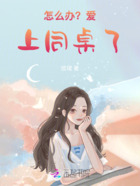 怎么辦？愛上同桌了！！！在線閱讀