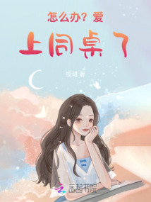 怎么辦？愛上同桌了?。?！
