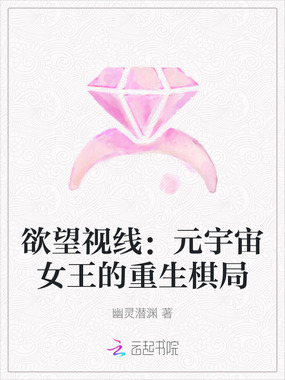 欲望视线：元宇宙女王的重生棋局在线阅读