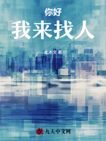 你好，我來找人