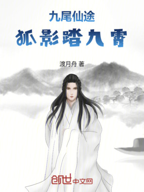 九尾仙途：狐影踏九霄在线阅读