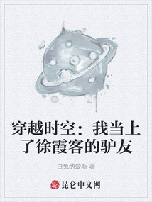 穿越時(shí)空：我當(dāng)上了徐霞客的驢友