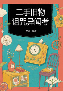 二手舊物詛咒異聞考