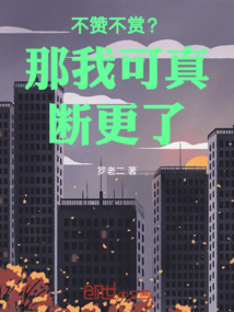 不贊不賞?那我可真斷更了!