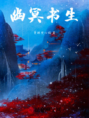 幽冥书生在线阅读