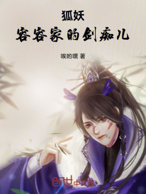 狐妖:容容家的剑痴儿在线阅读