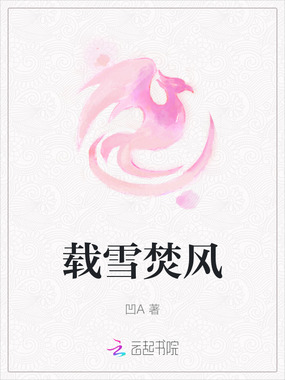 载雪焚风在线阅读