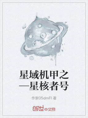 星域机甲之—星核者号在线阅读