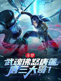 斗罗：武魂佛怒唐莲，唐三大哥！在线阅读