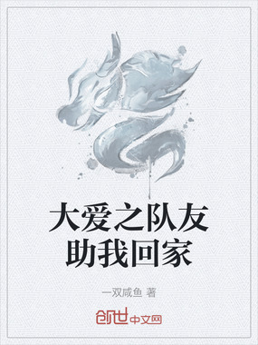 大爱之队友助我回家在线阅读