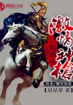 隋唐之激情神枪在线阅读