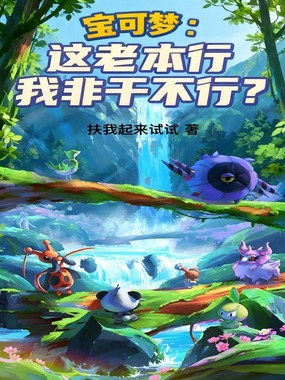 宝可梦：这老本行我非干不行？在线阅读