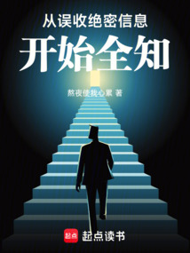 从误收绝密信息开始全知在线阅读