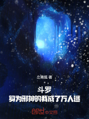 斗罗:身为邪神的我成了万人迷在线阅读