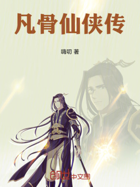 凡骨仙侠传在线阅读