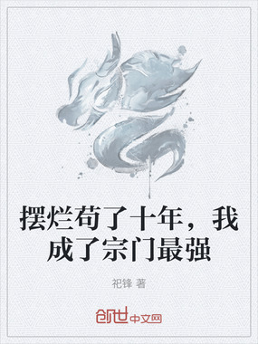 摆烂苟了十年，我成了宗门最强在线阅读