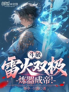 斗破：雷火双极，炼器成帝！在线阅读