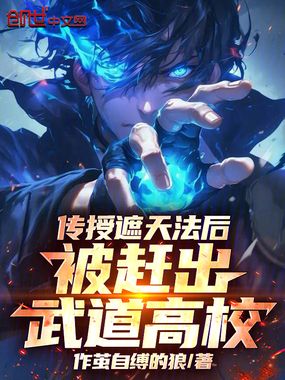 传授遮天法后，被赶出武道高校在线阅读