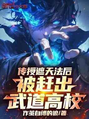 传授遮天法后，被赶出武道高校在线阅读