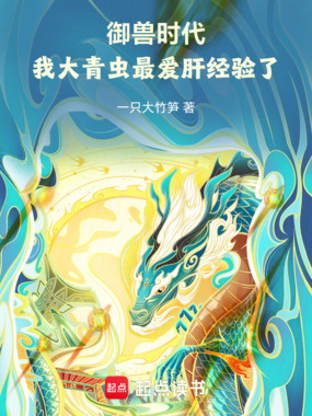 御兽时代：我大青虫最爱肝经验了在线阅读