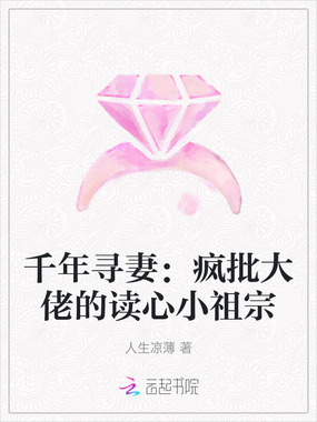 千年寻妻:疯批大佬的读心小祖宗在线阅读