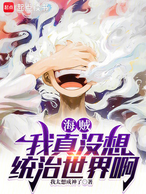 海贼：我真没想统治世界啊在线阅读