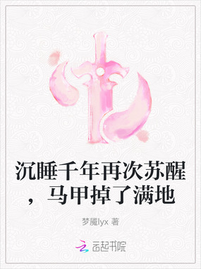 沉睡千年再次苏醒,马甲掉了满地在线阅读