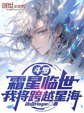 斗罗:霜星临世,我将跨越星海在线阅读