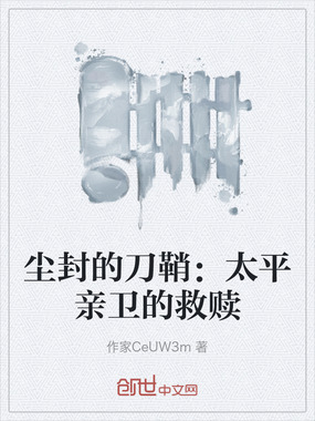 尘封的刀鞘：太平亲卫的救赎在线阅读