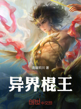 异界棍王在线阅读