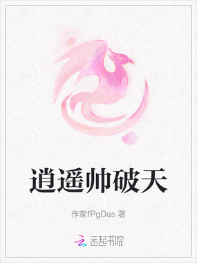 逍遥帅破天在线阅读