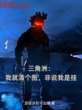 三角洲：我就清个图，非说我是挂在线阅读