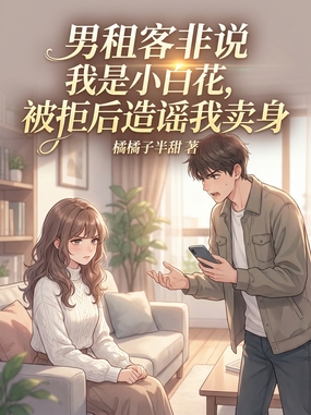 男租客非说我是小白花，我反手收回整条街在线阅读
