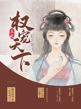 王妃权宠天下在线阅读