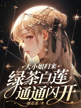 大小姐归来！绿茶白莲通通闪开！在线阅读