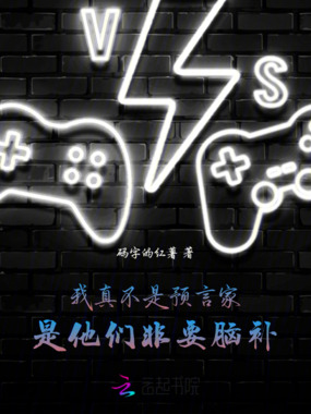 我真不是预言家，是他们非要脑补在线阅读