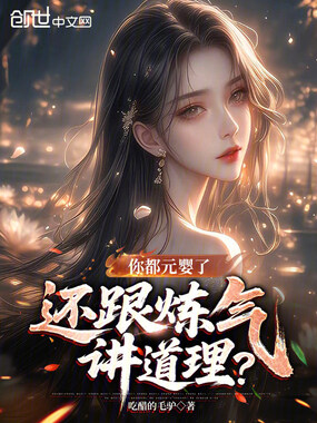 你都元婴了,还跟炼气讲道理?在线阅读