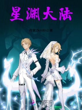 星渊大陆在线阅读