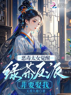 恶毒太女觉醒，绿茶反派非要娶我在线阅读