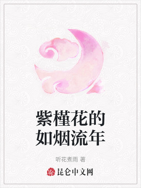 紫槿花的如烟流年在线阅读