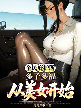 全民庇护所，多子多福从美女开始在线阅读