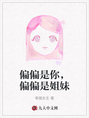 偏偏是你,偏偏是姐妹在线阅读