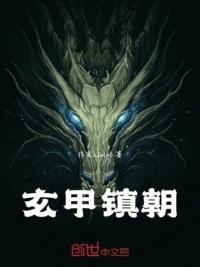 玄甲镇朝在线阅读