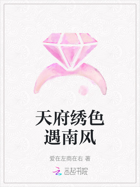 天府绣色遇南风在线阅读