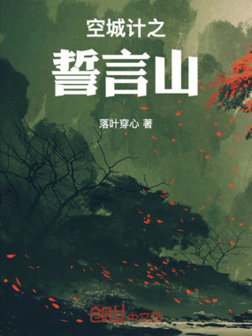 空城计之誓言山在线阅读