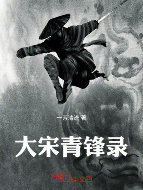大宋青锋录在线阅读